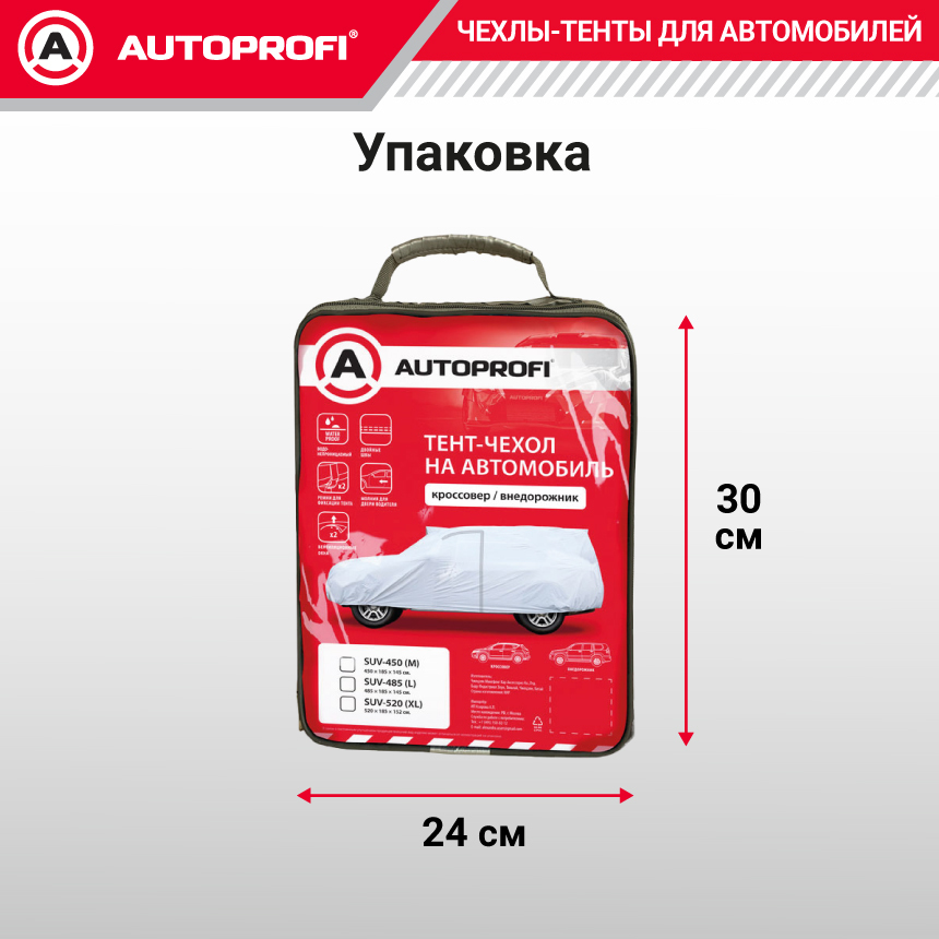 Тент-чехол для автомобиля, кроссовер/джип (450х185х145 см.) AUTOPROFI SUV-450 (M)