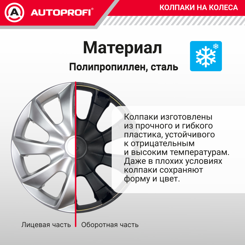 Колпаки на колёса AUTOPROFI WC-2015 SILVER (14)