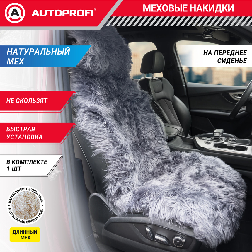 Накидка меховая AUTOPROFI на перед. сиденье, 1 шт, натуральная овчина FUR-107 D.GY Накидка меховая AUTOPROFI на перед. сиденье, 1 шт, натуральная овчина FUR-107 D.GY