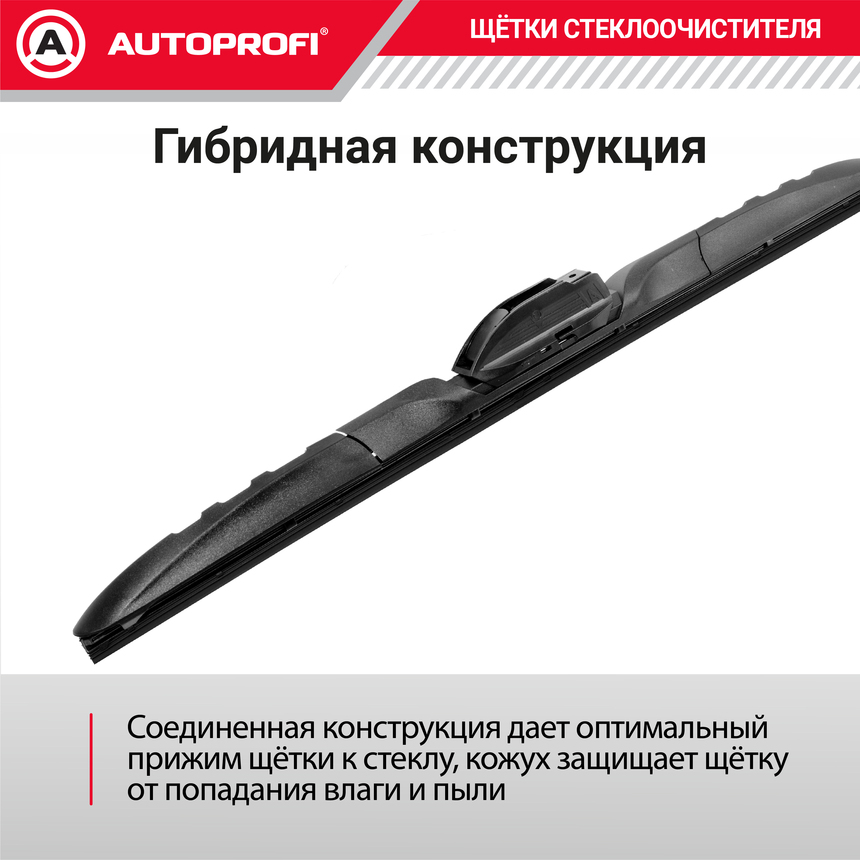 Щетка стеклоочистителя "AUTOPROFI", гибридная HYB-20