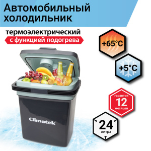 Холодильник термоэлектрический Climatek 24 л. (охлаждение, нагрев) CB-24L AC/DC