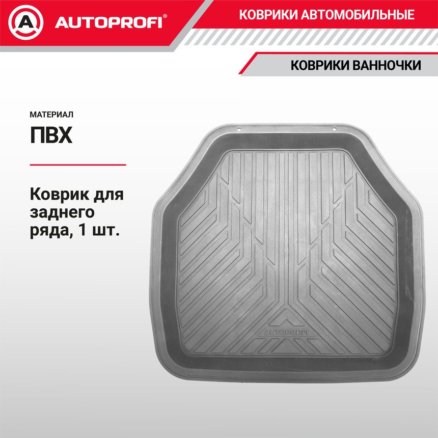 Коврик автомобильный AUTOPROFI  (ПВХ) MAT-150r GY
