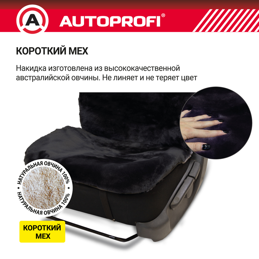 Накидка меховая AUTOPROFI на перед. сиденье, 1 шт, натуральная овчина FUR-204 BK Накидка меховая AUTOPROFI на перед. сиденье, 1 шт, натуральная овчина FUR-204 BK