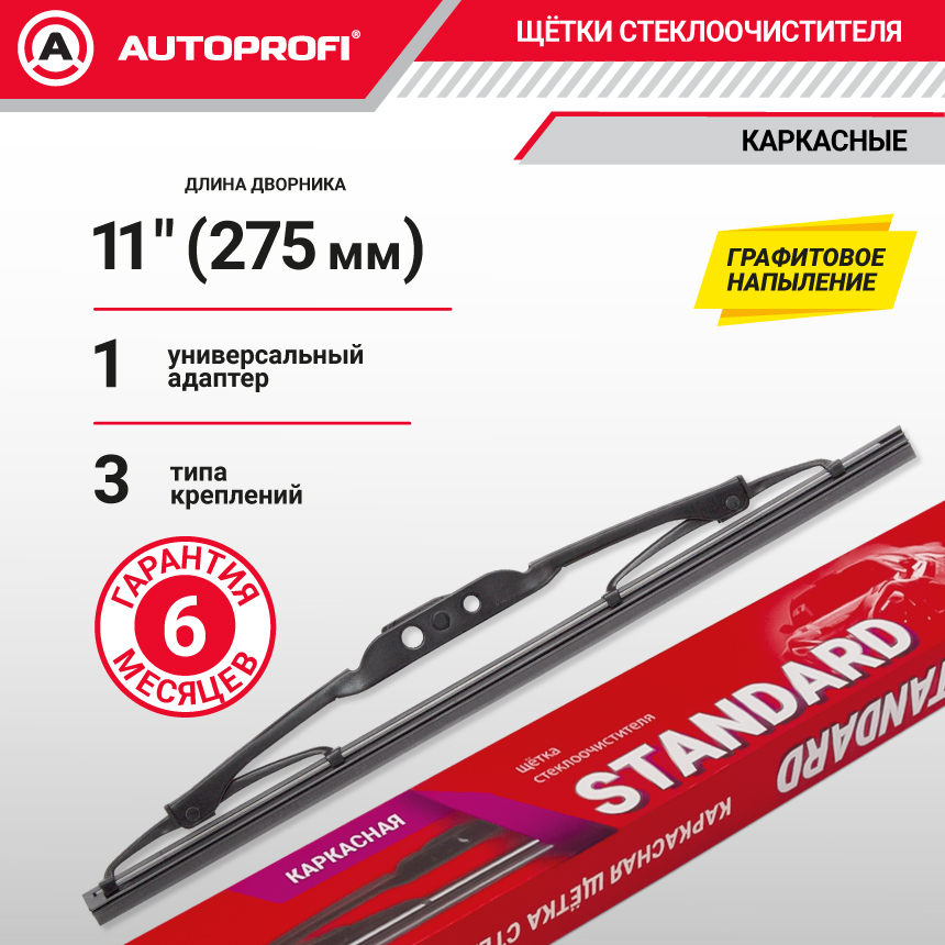Щетка стеклоочистителя "AUTOPROFI", каркасная STD-11