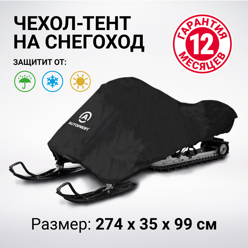 Чехол «AUTOPROFI» для хранения снегохода с защитой от влаги SMC-200 (274)