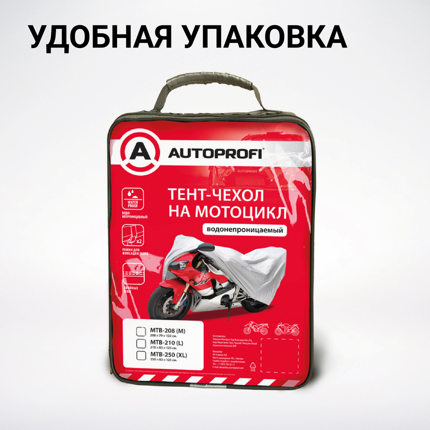 Тент-чехол для мотоцикла (250х83х125 см.) AUTOPROFI MTB-250 (XL)