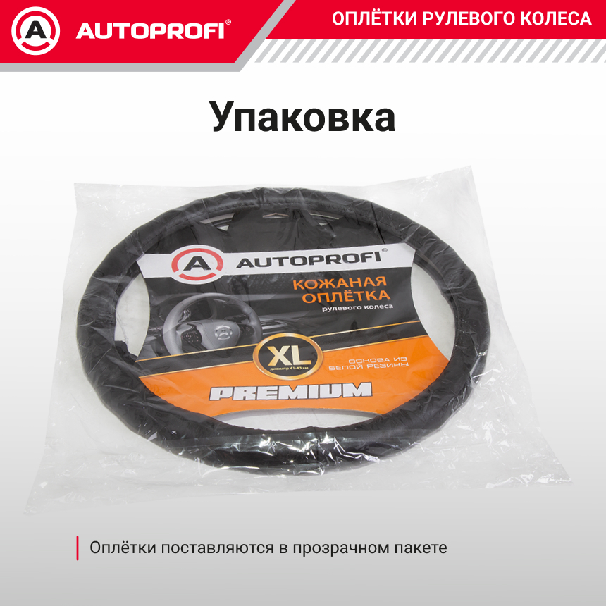 Кожаная оплётка руля AUTOPROFI AP-265 BK (XL)