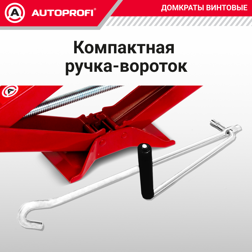 Домкрат винтовой (1,5 тонны) AUTOPROFI DV-15