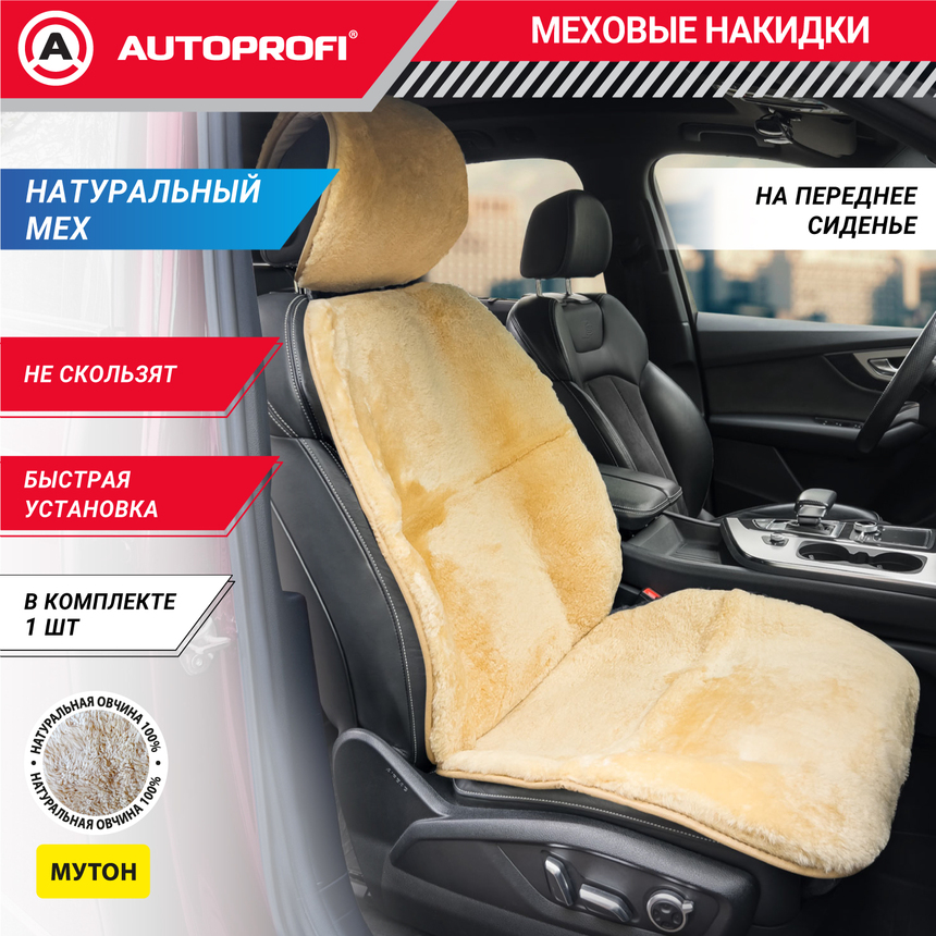 Накидка меховая AUTOPROFI на перед. сиденье, 1 шт, натуральная овчина MUT-201 BE