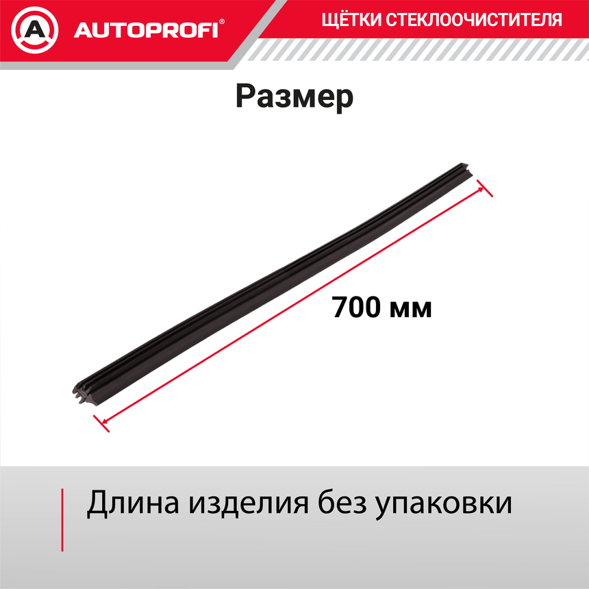 Резинки щеток стеклоочистителя "AUTOPROFI" (2 шт.) REF-28