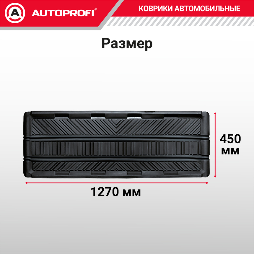 Коврик автомобильный AUTOPROFI TER-150l BK