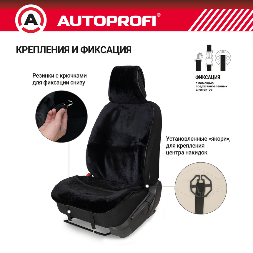 Накидка меховая AUTOPROFI на перед. сиденье, 1 шт, натуральная овчина MUT-201 BK Накидка меховая AUTOPROFI на перед. сиденье, 1 шт, натуральная овчина MUT-201 BK