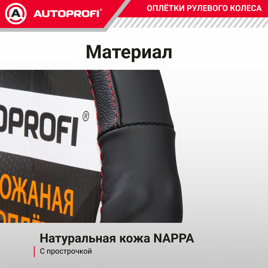 Кожаная оплётка руля AUTOPROFI AP-1070 BK/BK (M)