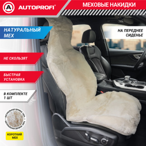 Накидка меховая AUTOPROFI на перед. сиденье, 1 шт, натуральная овчина FUR-204 WH Накидка меховая AUTOPROFI на перед. сиденье, 1 шт, натуральная овчина FUR-204 WH