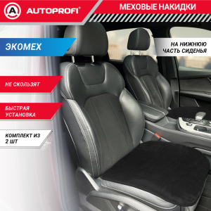 Накидки меховые AUTOPROFI на нижнюю часть сиденья , 2 шт, MEX-201 BK Накидки меховые AUTOPROFI на нижнюю часть сиденья , 2 шт, MEX-201 BK
