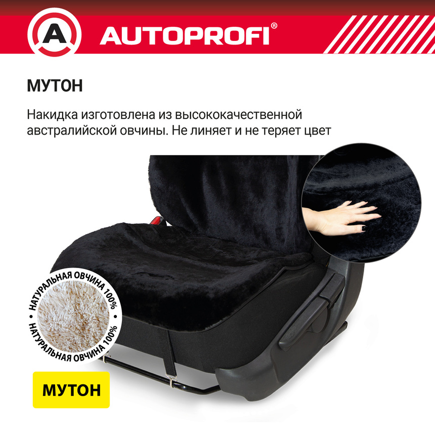 Накидка меховая AUTOPROFI на перед. сиденье, 1 шт, натуральная овчина MUT-201 BK Накидка меховая AUTOPROFI на перед. сиденье, 1 шт, натуральная овчина MUT-201 BK