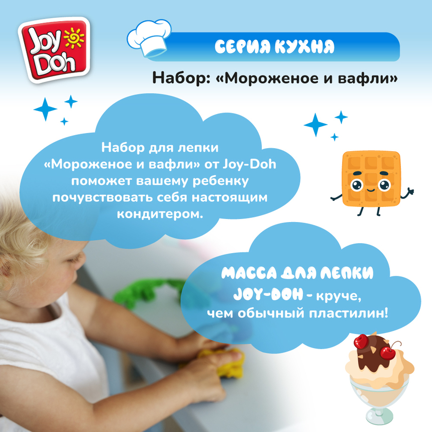 Масса для лепки Joy-Doh, набор МОРОЖЕНОЕ И ВАФЛИ WAFF-168 pot