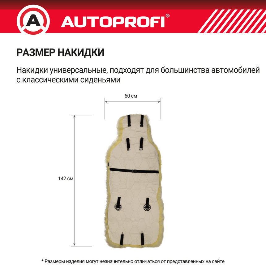 Накидка меховая AUTOPROFI на перед. сиденье, 1 шт, натуральная овчина FUR-107 BE Накидка меховая AUTOPROFI на перед. сиденье, 1 шт, натуральная овчина FUR-107 BE