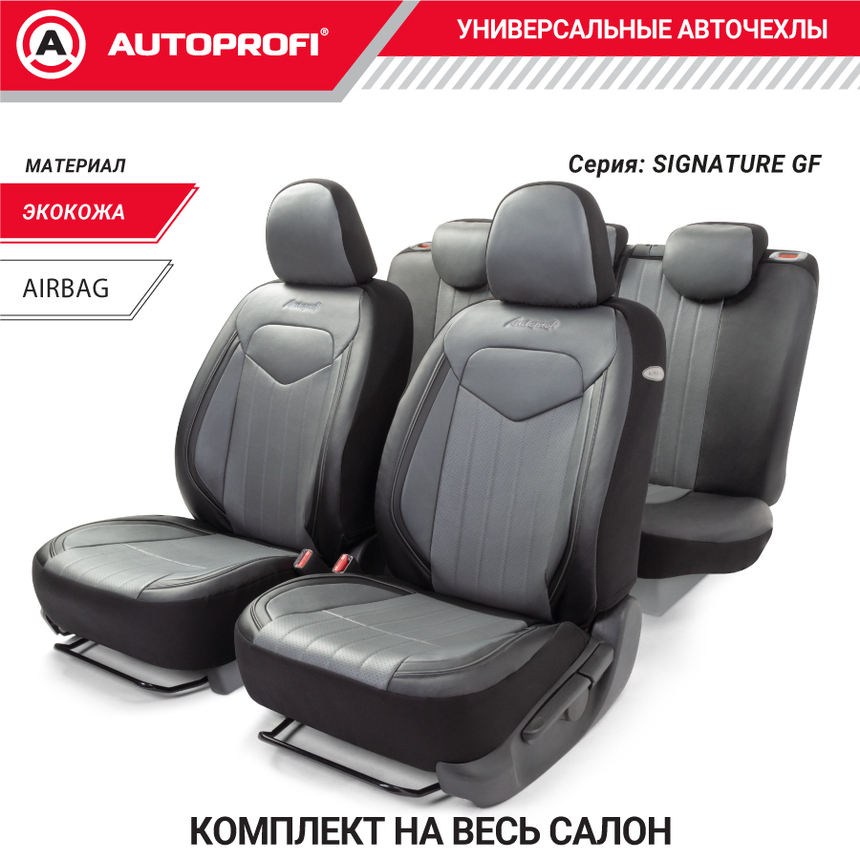 Комплект чехлов на сиденья SIGNATURE, материал экокожа SGN-1505GF BK/GY