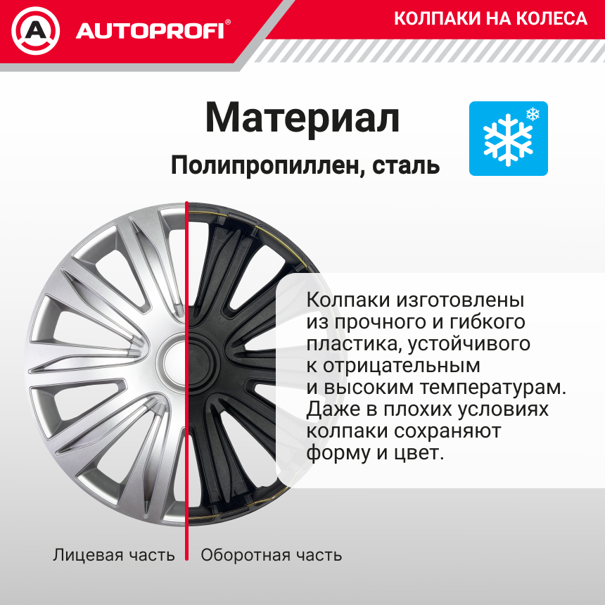 Колпаки на колёса AUTOPROFI WC-2010 SILVER (14)