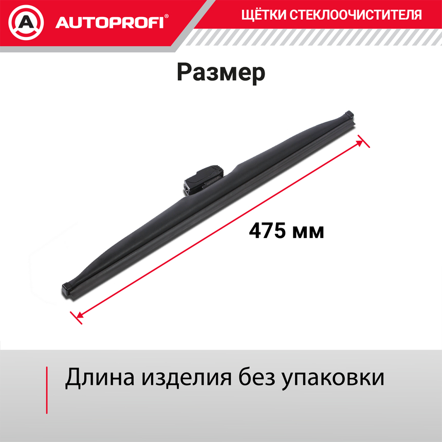 Щётка стеклоочистителя "AUTOPROFI", зимняя, в резиновом кожухе WIN-19