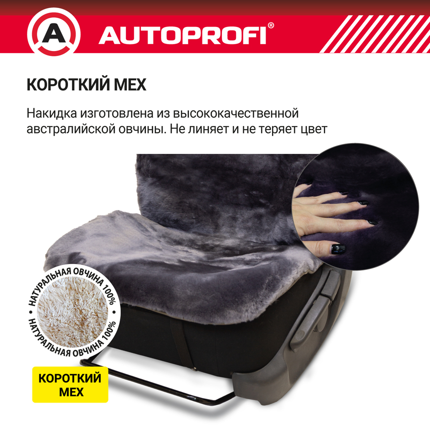 Накидка меховая AUTOPROFI на перед. сиденье, 1 шт, натуральная овчина FUR-204 D.GY