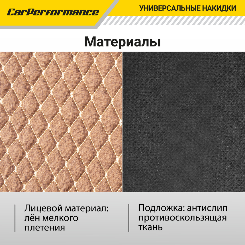 Накидки на передние сиденья "Car Performance", 2 шт., fiberflax CUS-1052 BR/BE