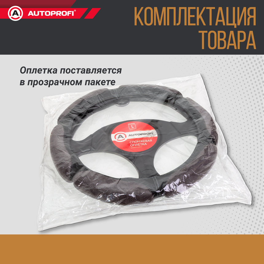 Спонжевая оплетка руля "6 подушек", поролон 2 см. с памятью SP-5026 D.GY (L)