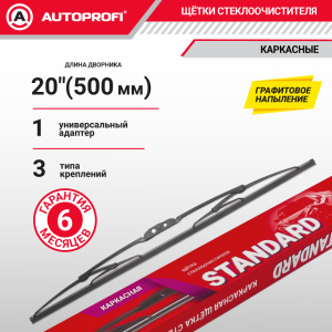 Щетка стеклоочистителя "AUTOPROFI", каркасная STD-20