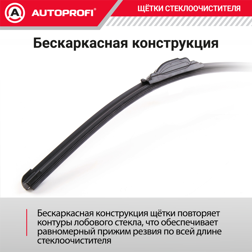 Щетка стеклоочистителя "AUTOPROFI", бескаркасная ULF-22