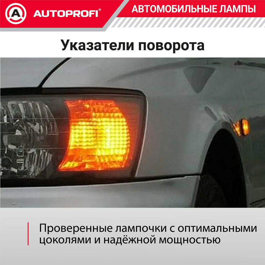 Лампа накаливания AP-PY21W/10