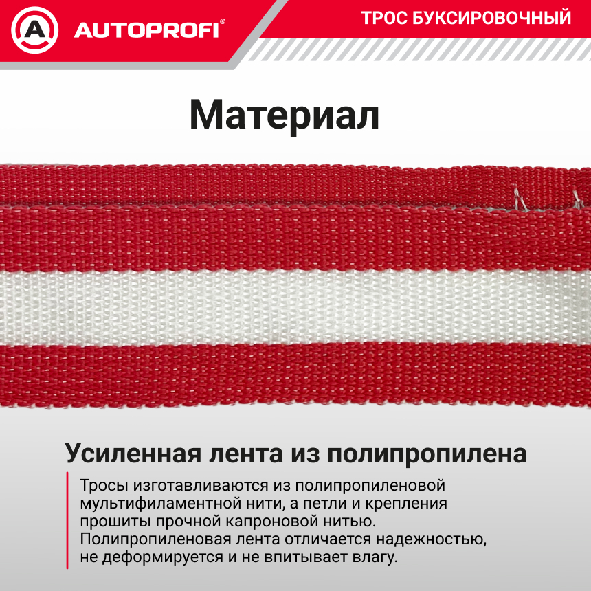 Трос буксировочный ленточный "AUTOPROFI" 7 т, 5 м, 2 крюка, сумка TRL-70/1