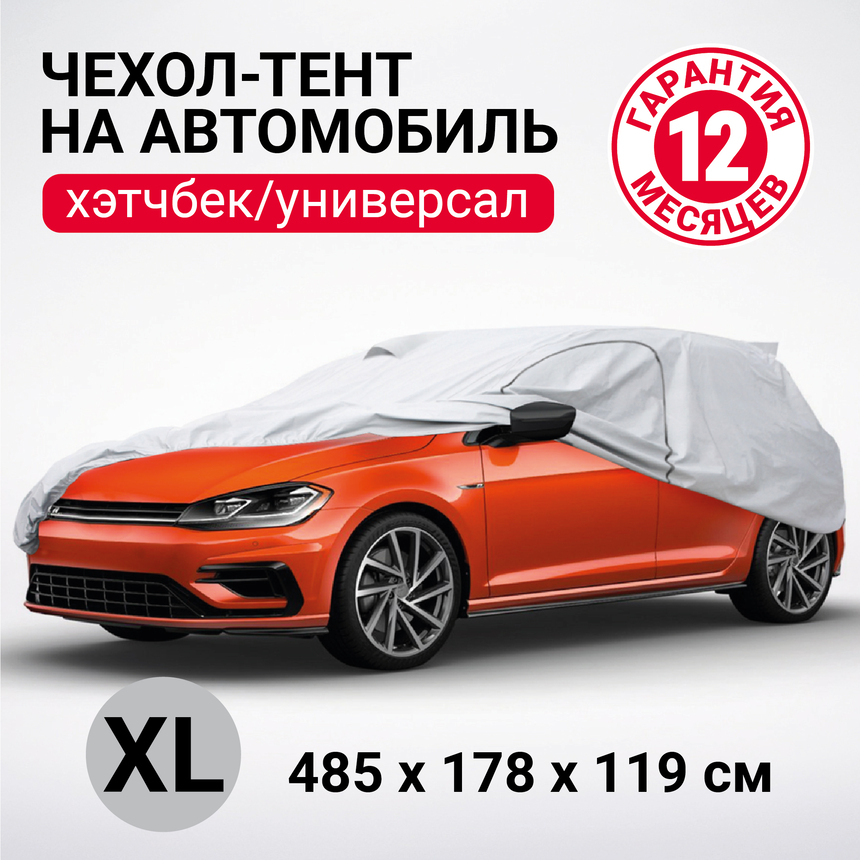 Тент-чехол для автомобиля, универсал (485х178х119 см.) AUTOPROFI UNV-485 (XL)