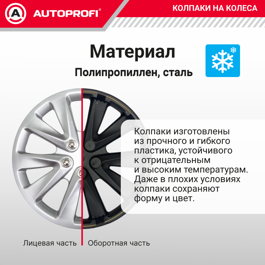 Колпаки на колёса AUTOPROFI WC-2030 SILVER (14)