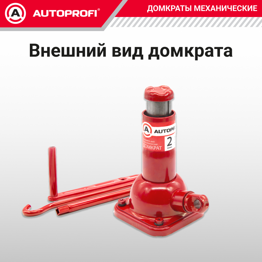 Домкрат винтовой AUTOPROFI DVB-20 Mi