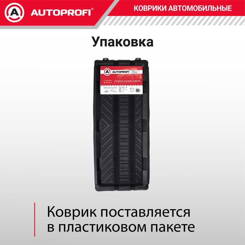 Коврик автомобильный AUTOPROFI   TER-150m BK