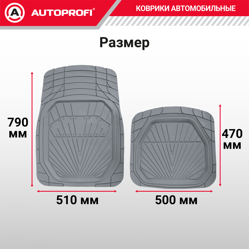 Коврики автомобильные Autoprofi (ПВХ) MAT-510 GY