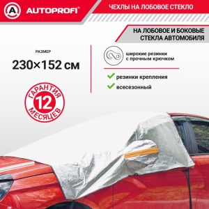 Чехол-накидка на лобовое и боковые стекла автомобиля 230 х 152 см., AUTOPROFI WPR200