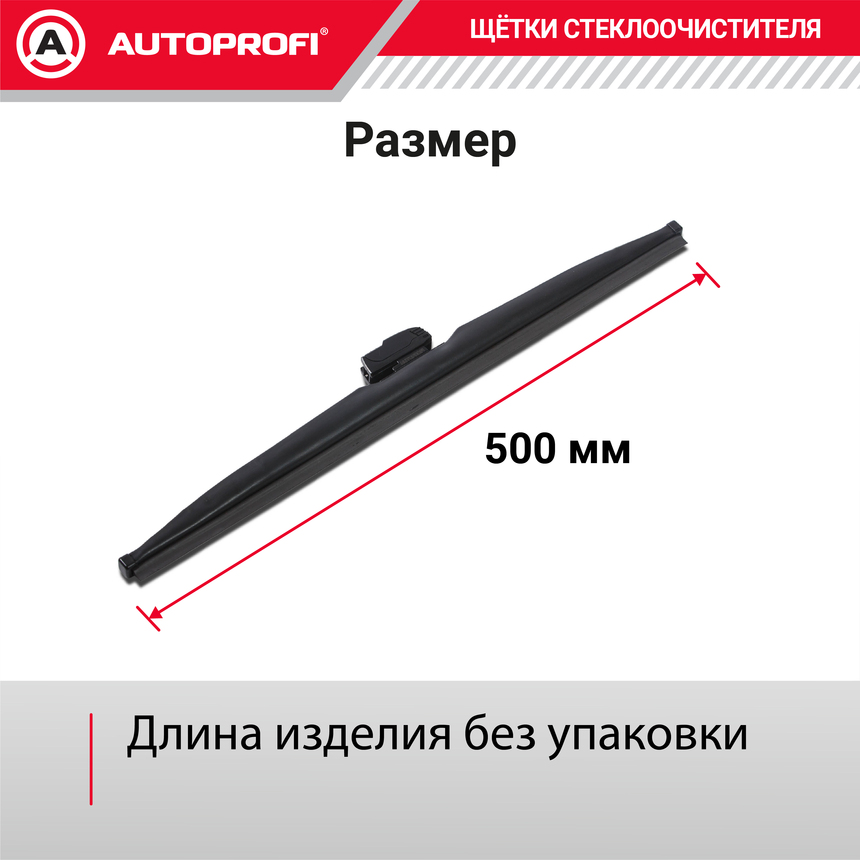 Щётка стеклоочистителя "AUTOPROFI", зимняя, в резиновом кожухе WIN-20