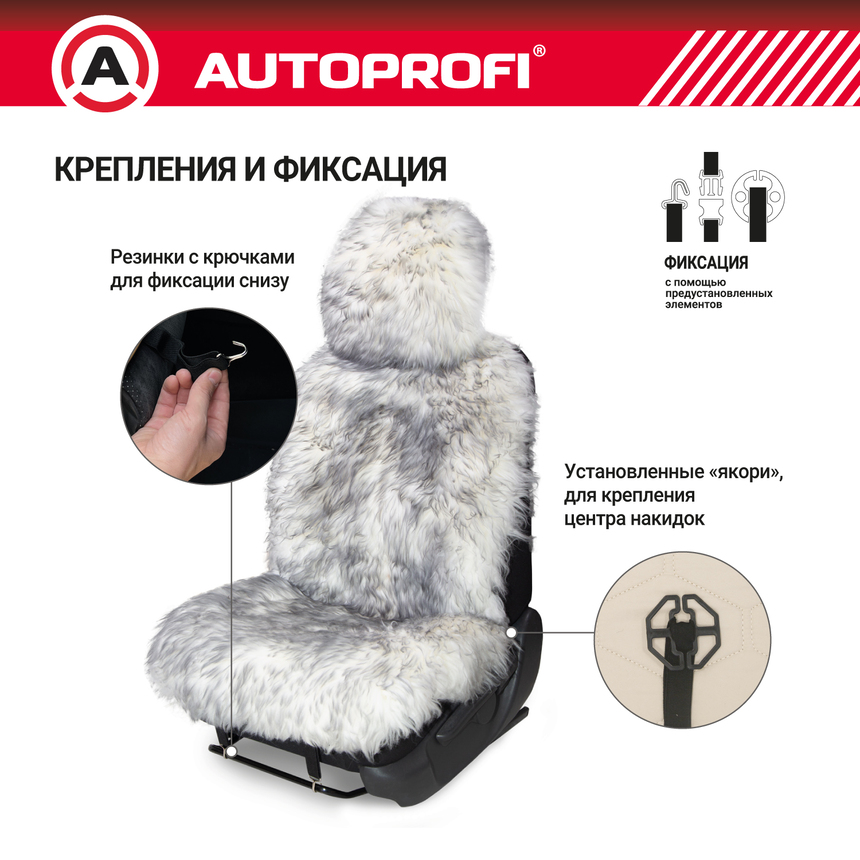 Накидка меховая AUTOPROFI на перед. сиденье, 1 шт, натуральная овчина FUR-107 SMOKE