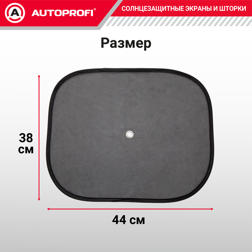 Шторки солнцезащитные на боковое стекло 2 шт. AUTOPROFI WIN-44