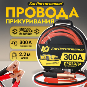 Провода прикуривания CarPerfomance 300 А, 2,2 м. CP/BC-3022