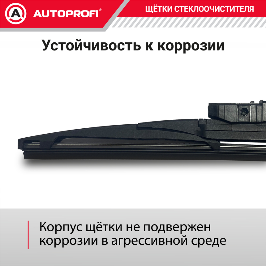 Щетка стеклоочистителя "AUTOPROFI", для заднего стекла RER-12