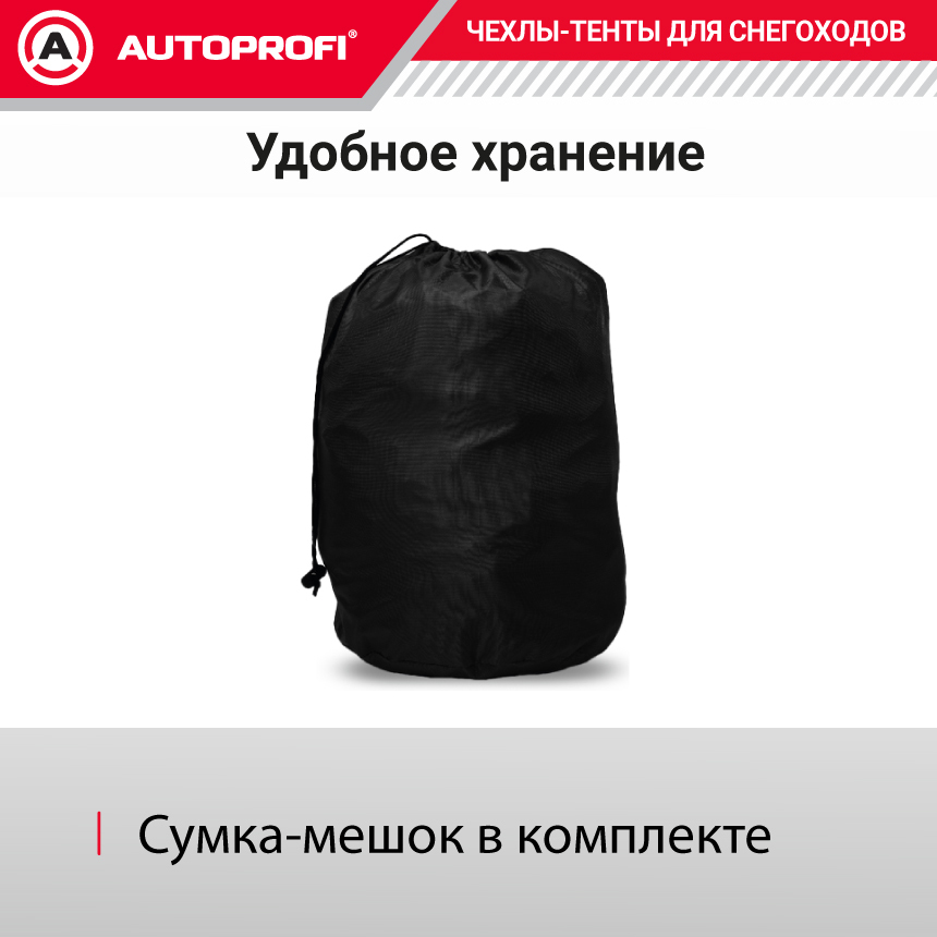 Чехол «AUTOPROFI» для хранения снегохода с защитой от влаги SMC-200 (330)