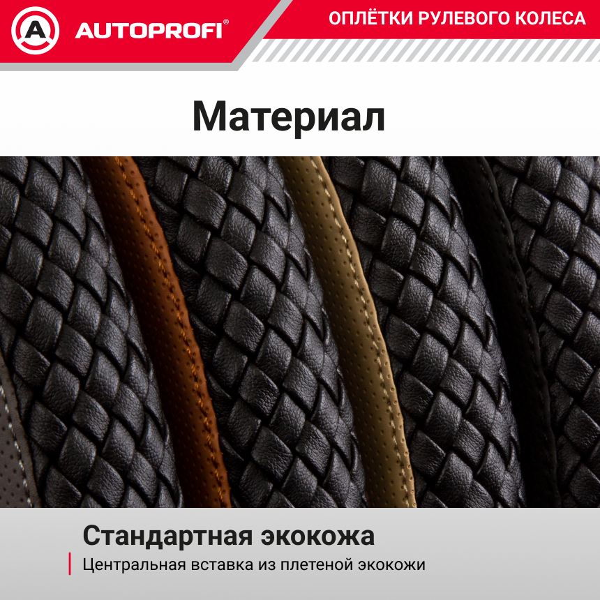 Оплётка руля из экокожи с плетёной вставкой PU-810 BK/COFFE (M)