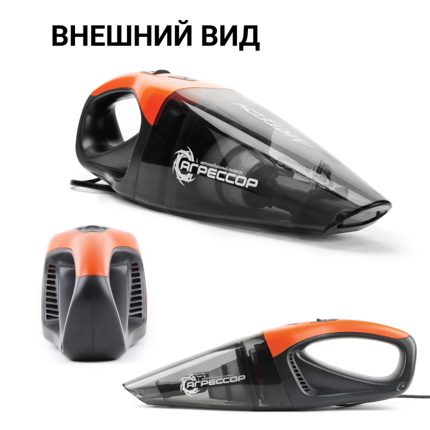 Пылесос автомобильный "Агрессор" AGR-170