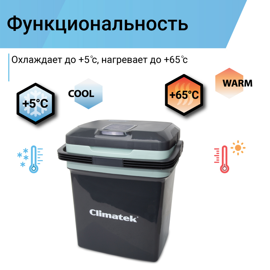 Холодильник термоэлектрический Climatek 28 л. (охлаждение, нагрев) CB-28L AC/DC