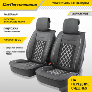 Каркасные накидки на передние сиденья "Car Performance", 2 шт., экокожа CUS-2092 BK/GY