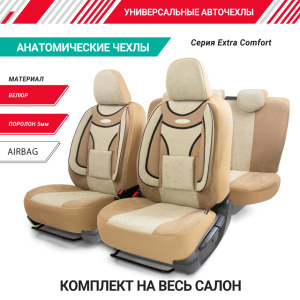 Чехлы на сиденья универсальные EXTRA COMFORT ECO-1105 D.BE/L.BE Чехлы на сиденья универсальные EXTRA COMFORT ECO-1105 D.BE/L.BE