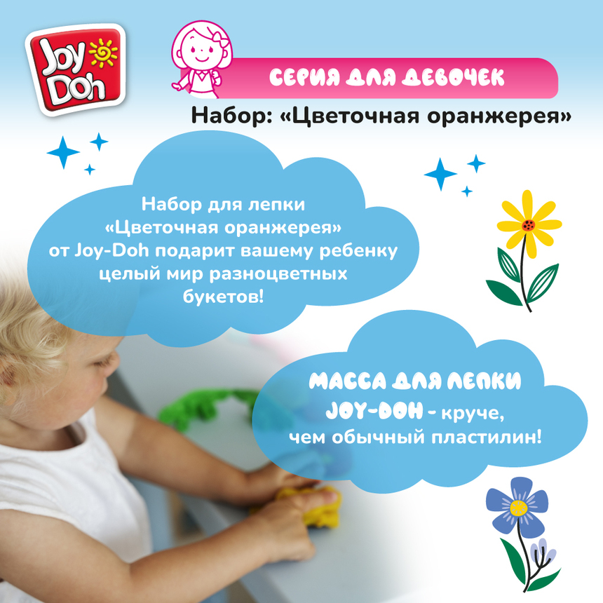 Масса для лепки Joy-Doh, набор ЦВЕТОЧНАЯ ОРАНЖЕРЕЯ FLOW-200 bag Масса для лепки Joy-Doh, набор ЦВЕТОЧНАЯ ОРАНЖЕРЕЯ FLOW-200 bag